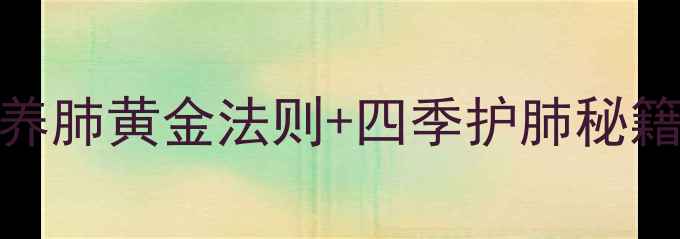 图片 🌬️肺病预防指南｜养肺黄金法则+四季护肺秘籍（附穴位按摩图解）