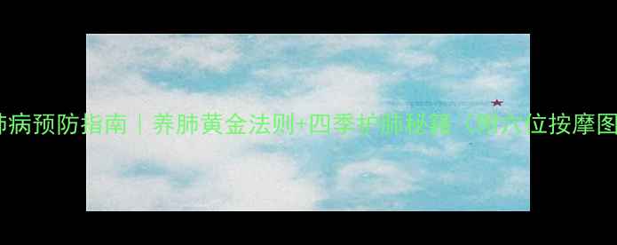 图片 🌬️肺病预防指南｜养肺黄金法则+四季护肺秘籍（附穴位按摩图解）1