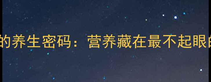 图片 🌰核桃内膜的养生密码：营养藏在最不起眼的部分！🌰2