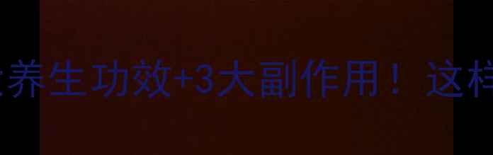 图片 🌰核桃的10大养生功效+3大副作用！这样吃才健康✨2