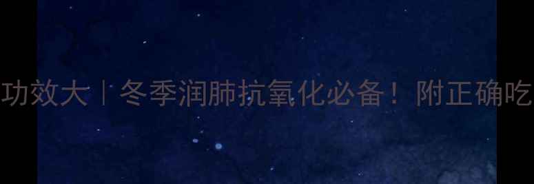 图片 🌰糖炒栗子养生功效大｜冬季润肺抗氧化必备！附正确吃法&搭配攻略🔥2