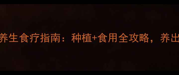 图片 🌱三叶草养生食疗指南：种植+食用全攻略，养出好气色！