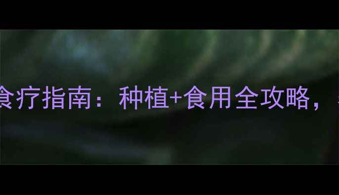 图片 🌱三叶草养生食疗指南：种植+食用全攻略，养出好气色！1