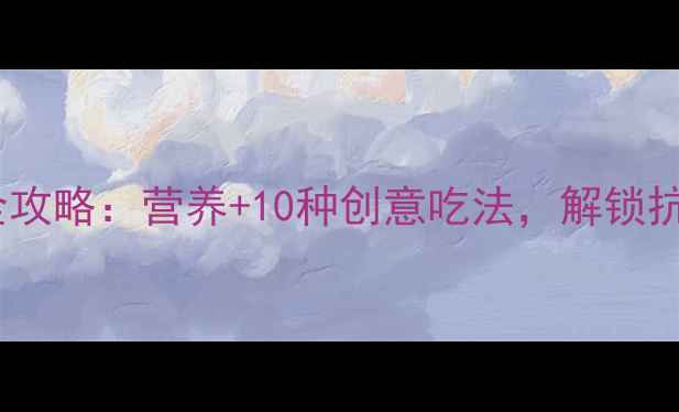图片 🌱亚麻籽粉养生全攻略：营养+10种创意吃法，解锁抗衰健康新姿势！1