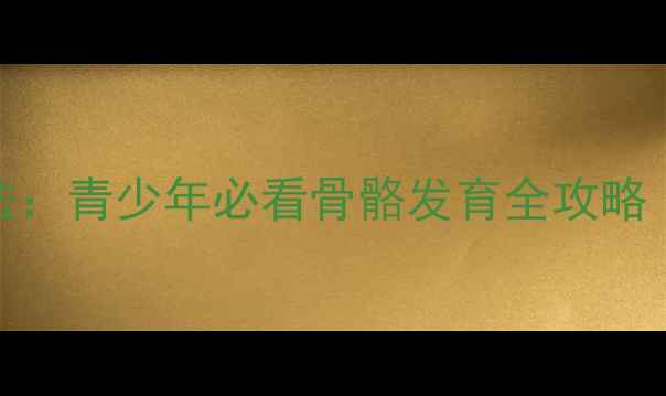 图片 🌱亲测有效！30天自然长高法：青少年必看骨骼发育全攻略（附养生食谱+拉伸动作）🌱2