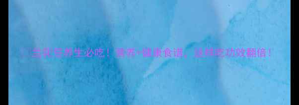 图片 🌱兰花豆养生必吃！营养+健康食谱，这样吃功效翻倍！
