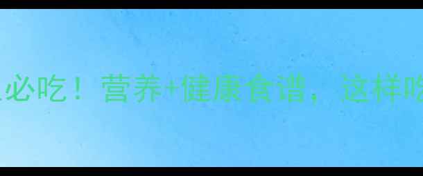 图片 🌱兰花豆养生必吃！营养+健康食谱，这样吃功效翻倍！1