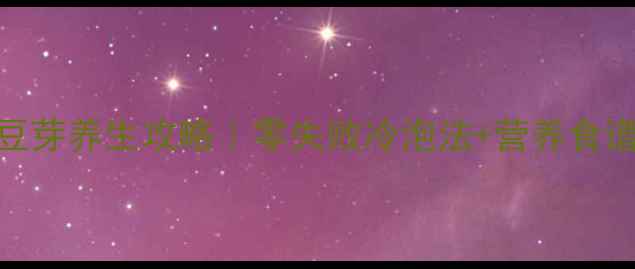 图片 🌱冬季发豆芽养生攻略｜零失败冷泡法+营养食谱大公开✨