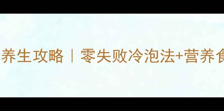 图片 🌱冬季发豆芽养生攻略｜零失败冷泡法+营养食谱大公开✨1