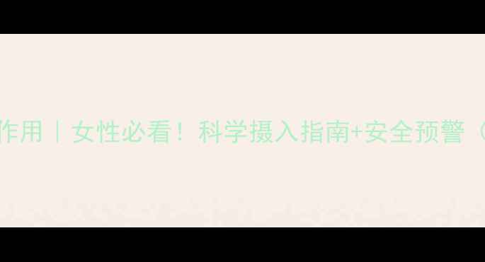 图片 🌱大豆异黄酮副作用｜女性必看！科学摄入指南+安全预警（附真实案例）🌸