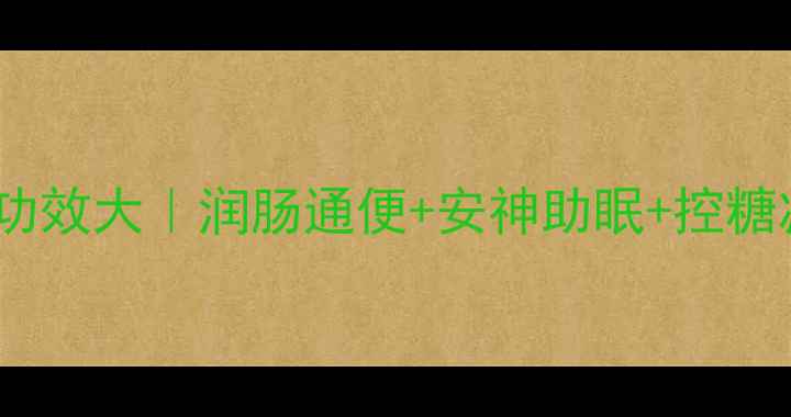 图片 🌱大麦茶养生功效大｜润肠通便+安神助眠+控糖减脂全攻略🌾1