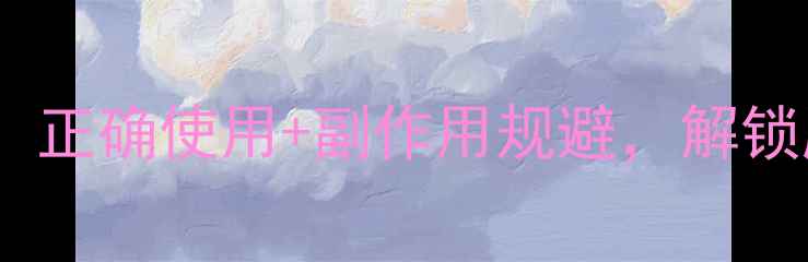 图片 🌱太阳菌养生指南：正确使用+副作用规避，解锁肠道健康新姿势💊1