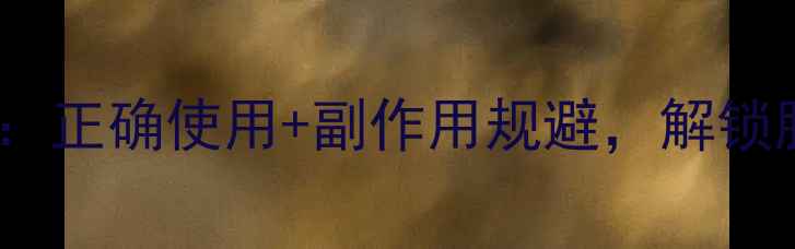 图片 🌱太阳菌养生指南：正确使用+副作用规避，解锁肠道健康新姿势💊2