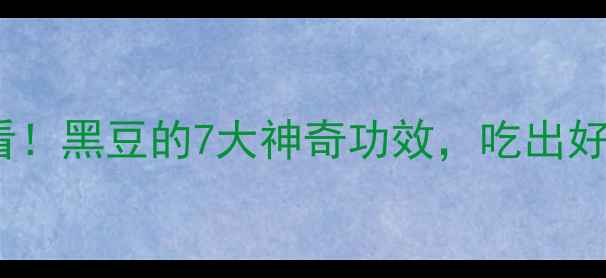 图片 🌱女人养生必看！黑豆的7大神奇功效，吃出好气色年轻态💄2
