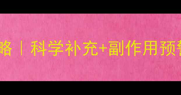 图片 🌱孕前叶酸摄入全攻略｜科学补充+副作用预警！备孕妈妈必看🌟1