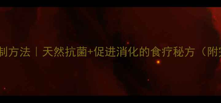 图片 🌱小根蒜养生腌制方法｜天然抗菌+促进消化的食疗秘方（附完整教程+功效）