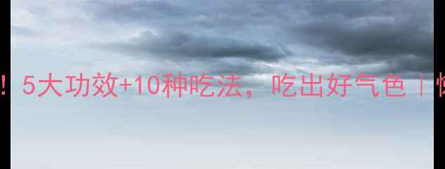 图片 🌱小青菜的养生密码！5大功效+10种吃法，吃出好气色｜懒人必看营养指南🍃1