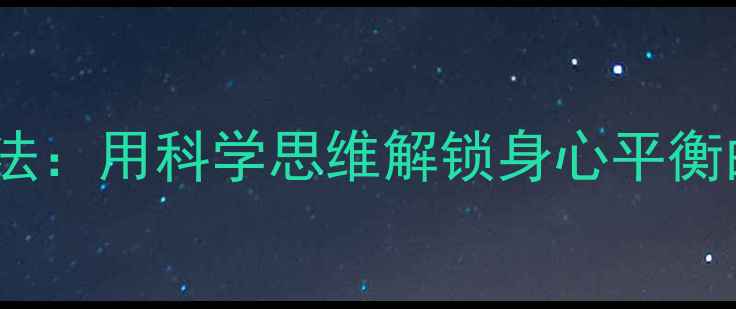 图片 🌱心理学养生法：用科学思维解锁身心平衡的5大黄金法则