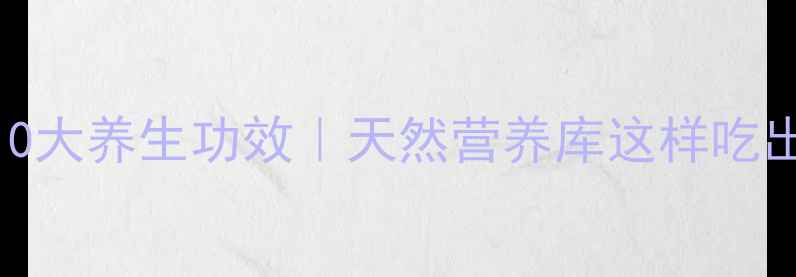 图片 🌱牛油果的10大养生功效｜天然营养库这样吃出健康美肌✨