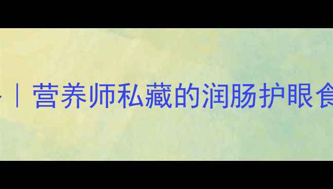 图片 🌱秋葵养生全攻略｜营养师私藏的润肠护眼食谱+5大功效💪🍎1