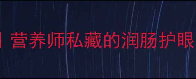 图片 🌱秋葵养生全攻略｜营养师私藏的润肠护眼食谱+5大功效💪🍎2