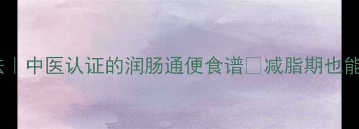 图片 🌱竹笋低卡腌制法｜中医认证的润肠通便食谱✨减脂期也能吃的美味笋干💪1