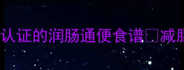 图片 🌱竹笋低卡腌制法｜中医认证的润肠通便食谱✨减脂期也能吃的美味笋干💪2