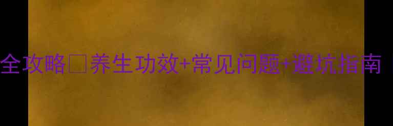 图片 🌱红豆杉养殖全攻略✅养生功效+常见问题+避坑指南｜新手必看🌿1
