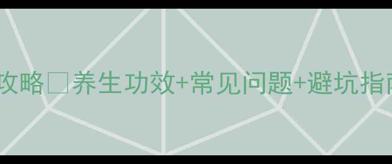 图片 🌱红豆杉养殖全攻略✅养生功效+常见问题+避坑指南｜新手必看🌿2