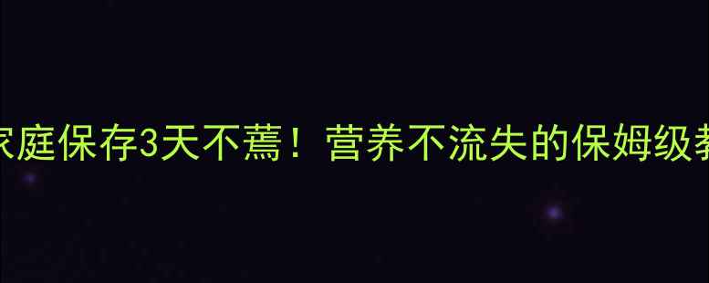 图片 🌱绿豆芽储存技巧｜家庭保存3天不蔫！营养不流失的保姆级教程健康饮食厨房技巧