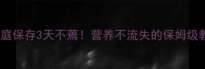 图片 🌱绿豆芽储存技巧｜家庭保存3天不蔫！营养不流失的保姆级教程健康饮食厨房技巧1