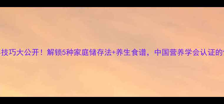 图片 🌱芦笋保存技巧大公开！解锁5种家庭储存法+养生食谱，中国营养学会认证的健康守护！