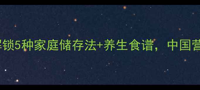 图片 🌱芦笋保存技巧大公开！解锁5种家庭储存法+养生食谱，中国营养学会认证的健康守护！1