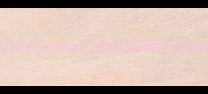 图片 🌱花生头根的10大神奇功效！这样用养生效果翻倍｜附食疗秘方2