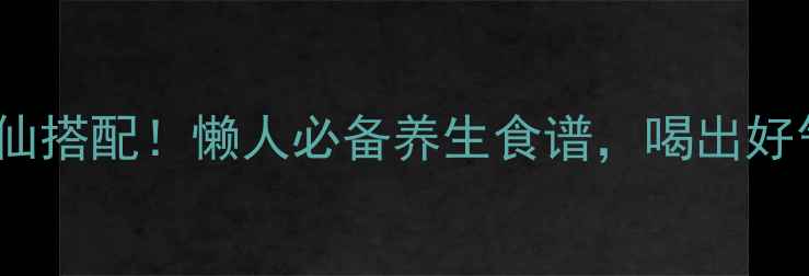 图片 🌱花生玉米汁神仙搭配！懒人必备养生食谱，喝出好气色+强健脾胃🌱