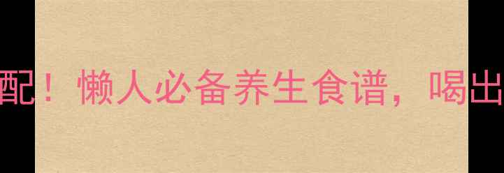 图片 🌱花生玉米汁神仙搭配！懒人必备养生食谱，喝出好气色+强健脾胃🌱1