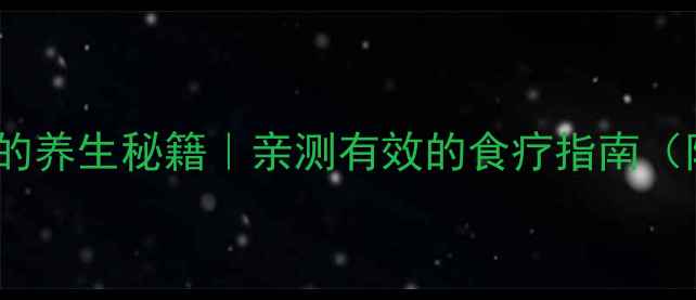 图片 🌱花生米发芽的养生秘籍｜亲测有效的食疗指南（附详细教程）1