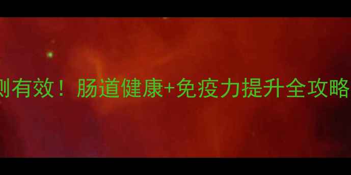 图片 🌱英吉利益生菌粉亲测有效！肠道健康+免疫力提升全攻略（附正确服用指南）1