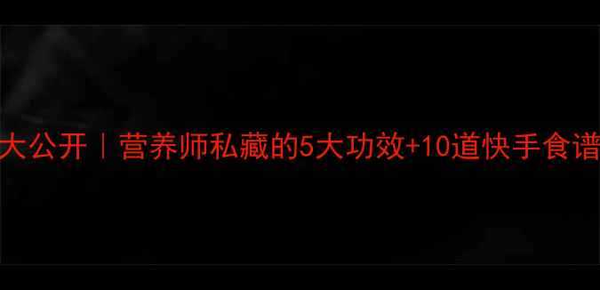 图片 🌱茄子养生密码大公开｜营养师私藏的5大功效+10道快手食谱（附避坑指南）