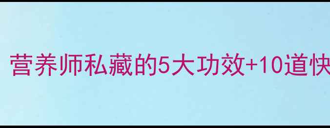 图片 🌱茄子养生密码大公开｜营养师私藏的5大功效+10道快手食谱（附避坑指南）1