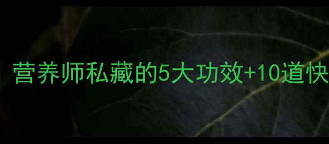 图片 🌱茄子养生密码大公开｜营养师私藏的5大功效+10道快手食谱（附避坑指南）2