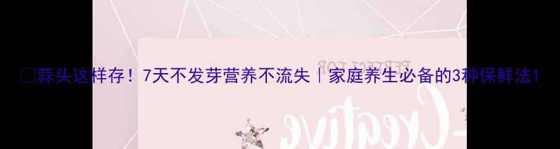 图片 🌱蒜头这样存！7天不发芽营养不流失｜家庭养生必备的3种保鲜法1