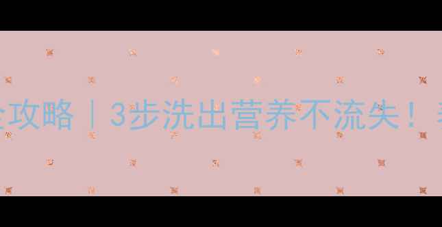 图片 🌱西兰花清洗全攻略｜3步洗出营养不流失！养生党必看！✨