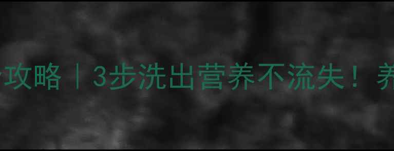 图片 🌱西兰花清洗全攻略｜3步洗出营养不流失！养生党必看！✨1