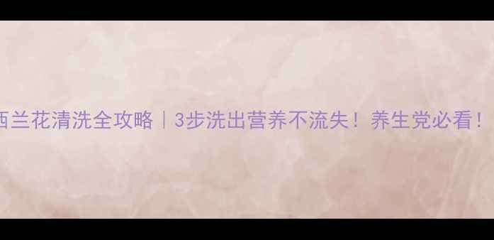图片 🌱西兰花清洗全攻略｜3步洗出营养不流失！养生党必看！✨2
