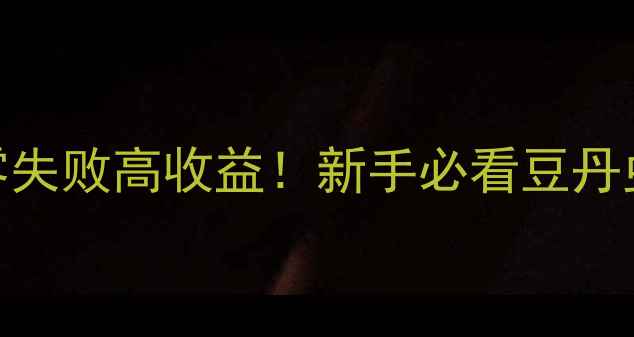 图片 🌱豆丹虫养殖全攻略｜零失败高收益！新手必看豆丹虫养殖技术+利润分析🔥2