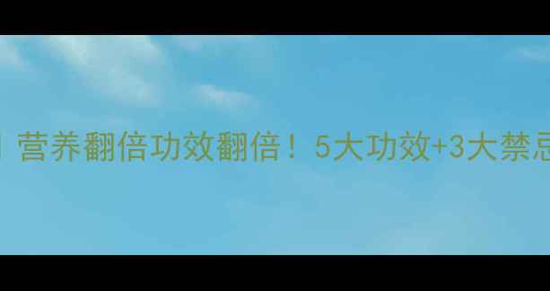 图片 🌱豆芽养生全攻略｜营养翻倍功效翻倍！5大功效+3大禁忌+家常做法收好✨2