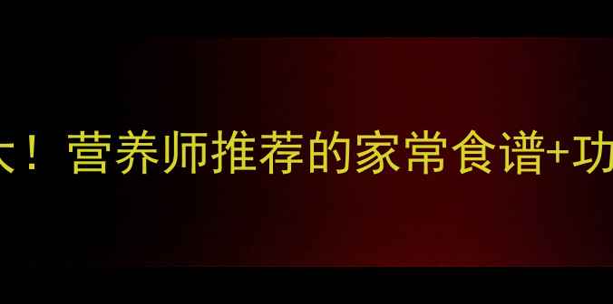 图片 🌱豆芽汤的养生功效大！营养师推荐的家常食谱+功效，喝出健康好气色1