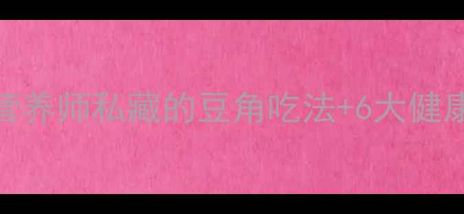 图片 🌱豇豆养生全攻略营养师私藏的豆角吃法+6大健康功效，懒人必看！