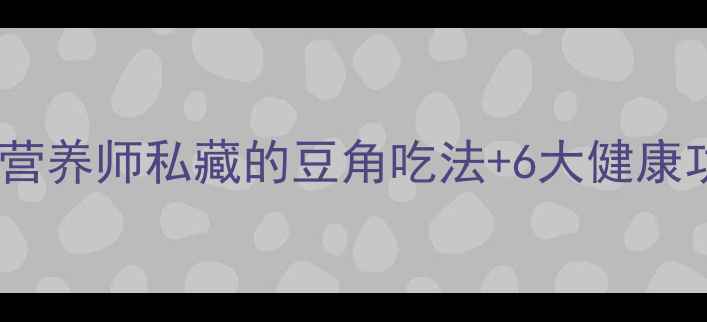 图片 🌱豇豆养生全攻略营养师私藏的豆角吃法+6大健康功效，懒人必看！1